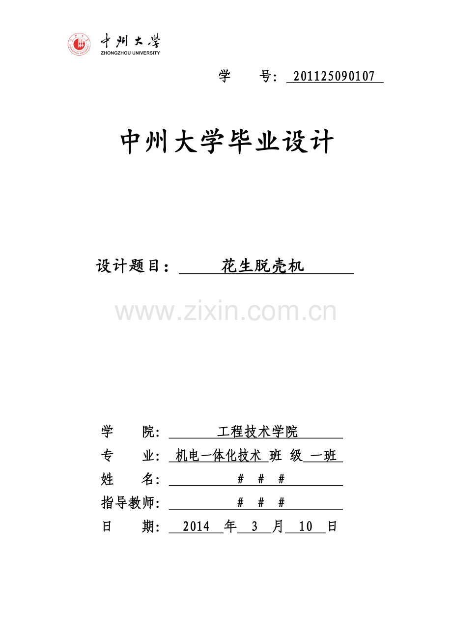 花生脱壳机毕业设计说明书.doc_第1页