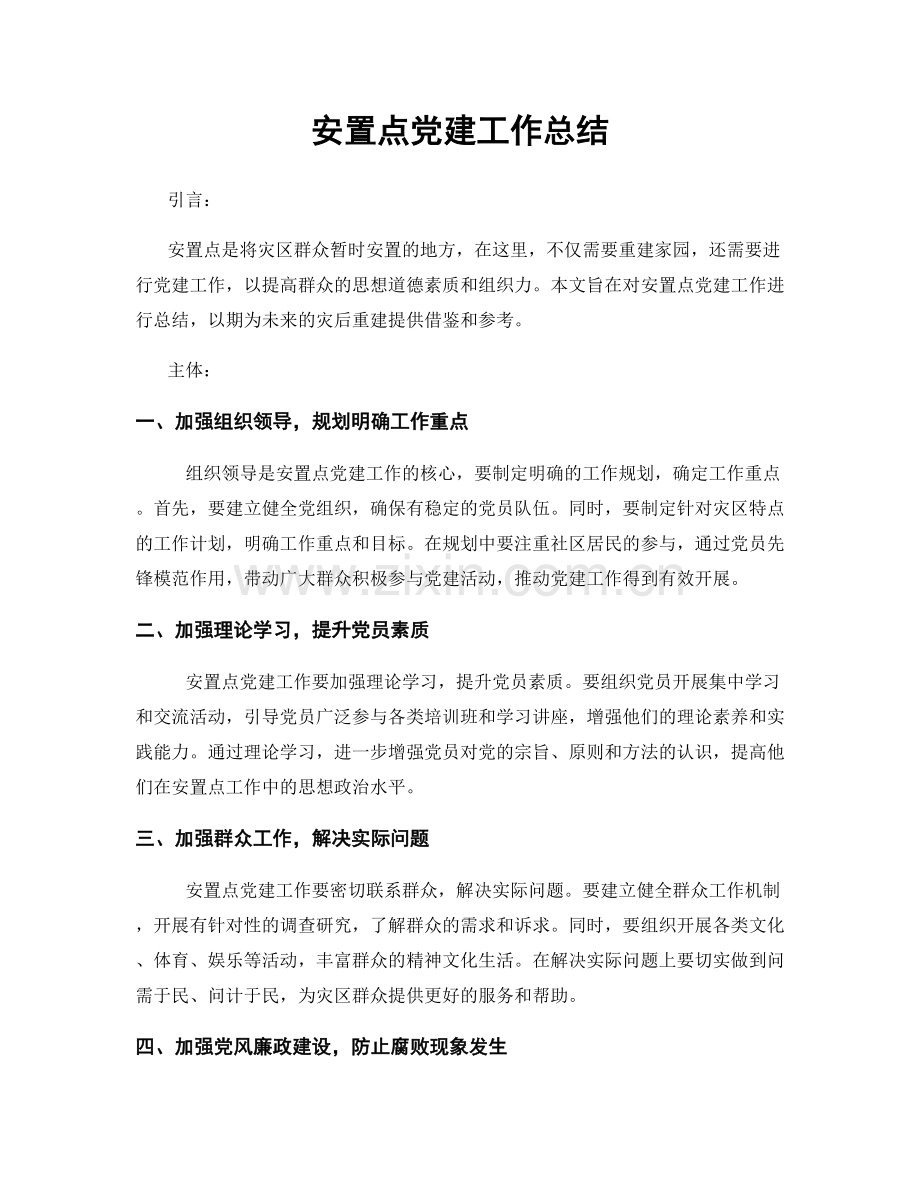 安置点党建工作总结.docx_第1页