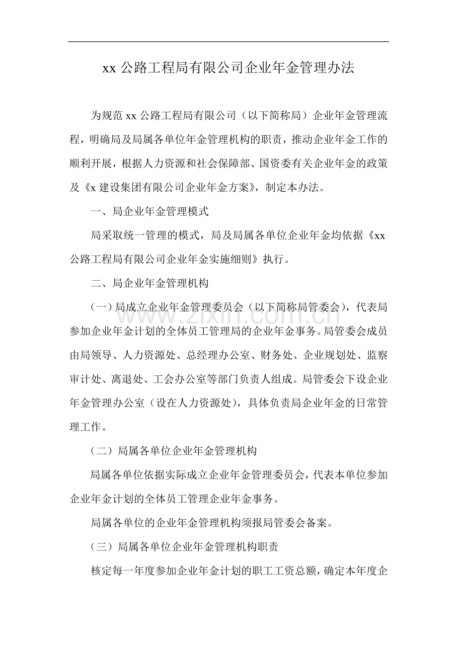 企业年金管理办法(执行).doc_第1页