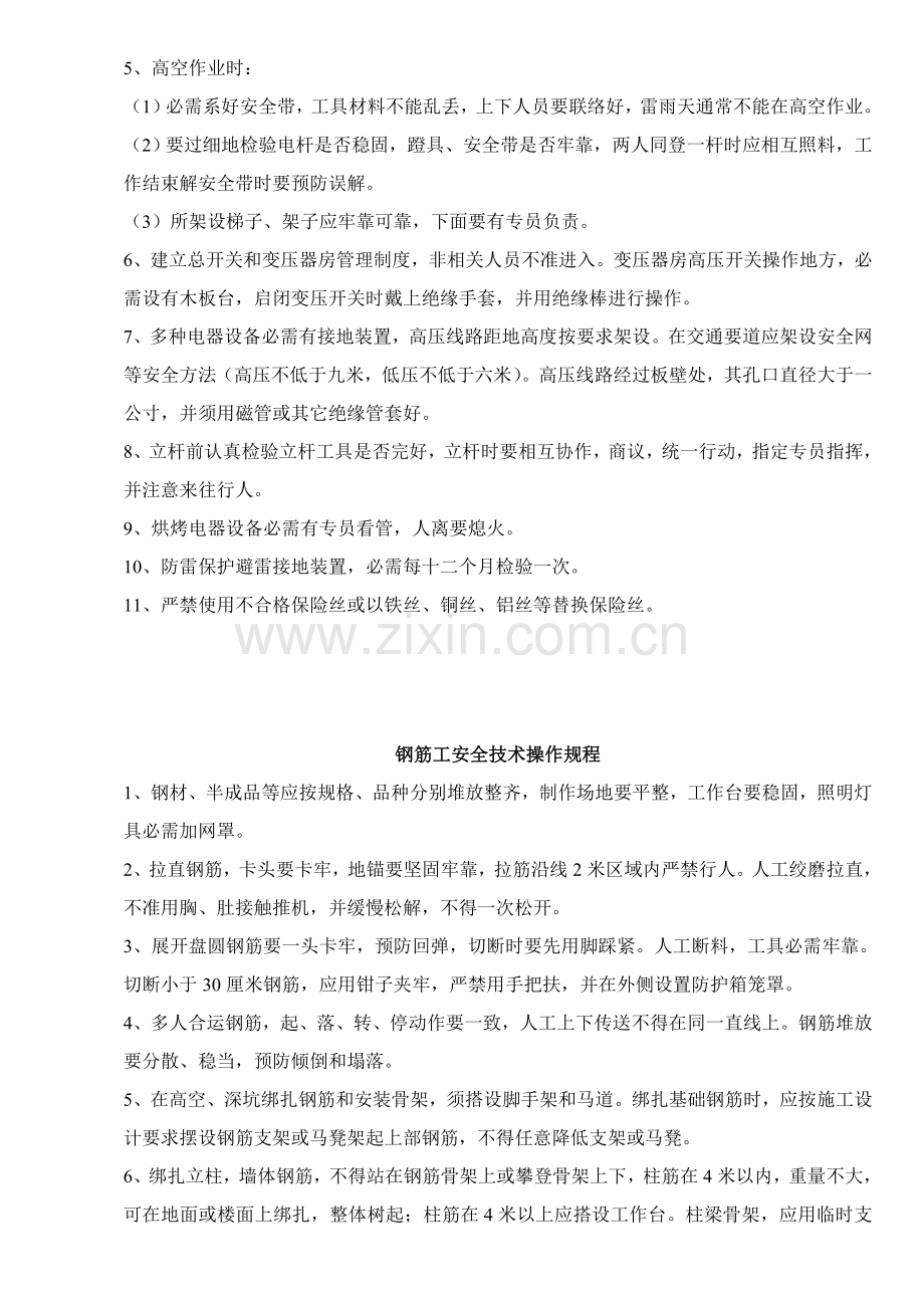 建筑工程安装工人安全关键技术操作作业规程.doc_第2页