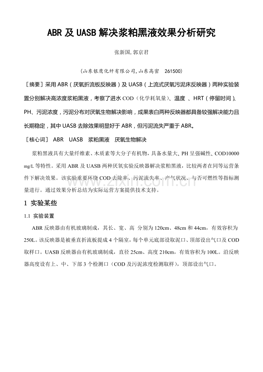 ABR及UASB处理浆粕黑夜的效果分析研究应用.doc_第1页