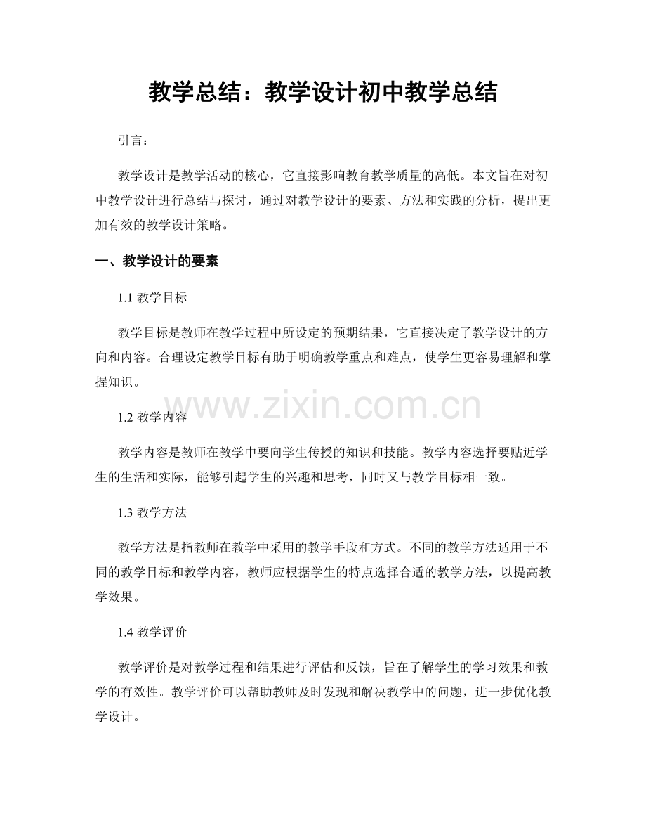 教学总结：教学设计初中教学总结.docx_第1页