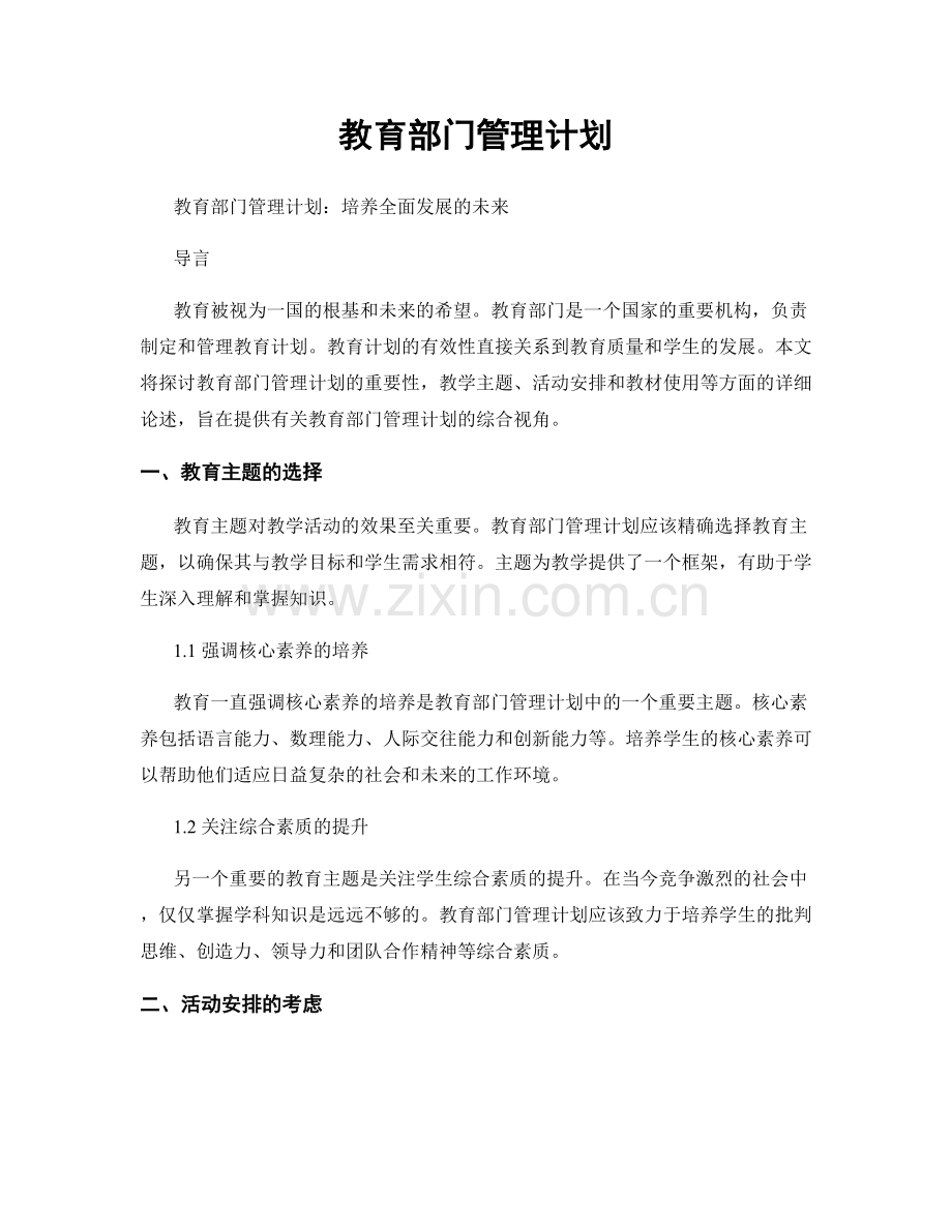 教育部门管理计划.docx_第1页