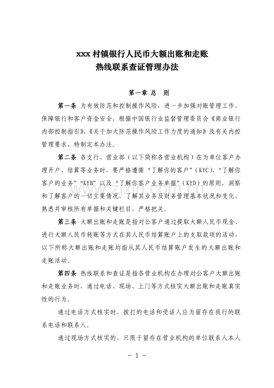 村镇银行人民币大额出账和走账热线联系查证管理办法.doc_第1页