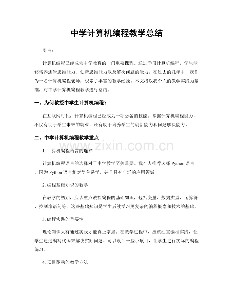 中学计算机编程教学总结.docx_第1页