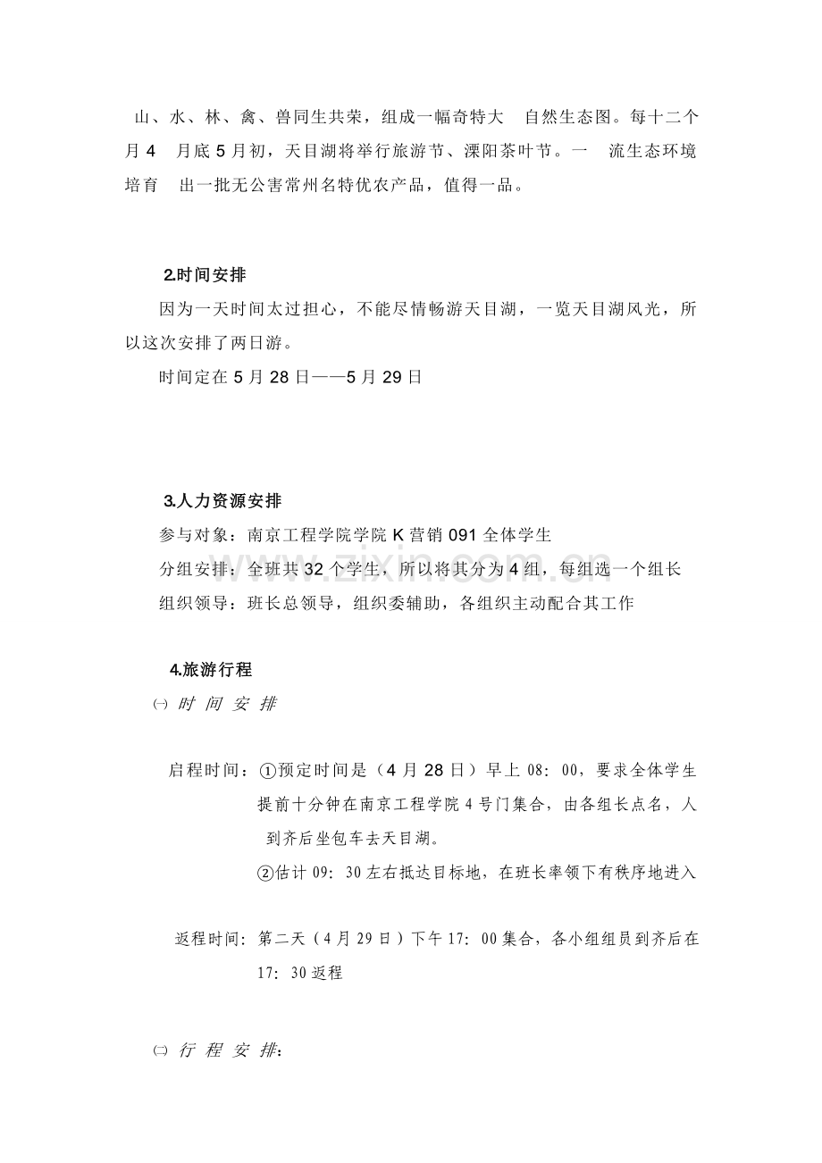 天目湖旅游专项策划案.doc_第2页