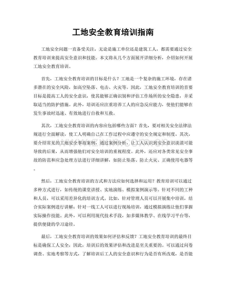 工地安全教育培训指南.docx_第1页