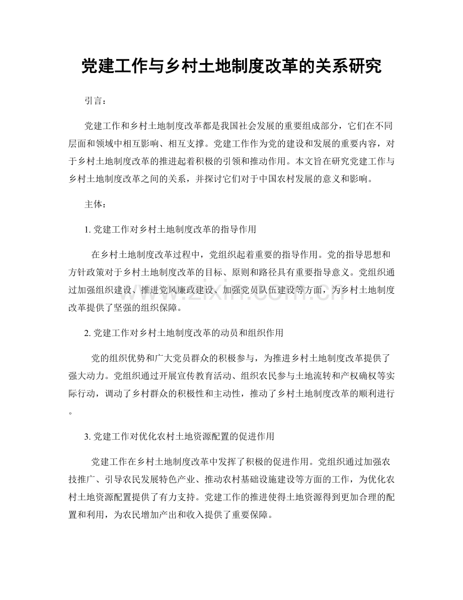 党建工作与乡村土地制度改革的关系研究.docx_第1页