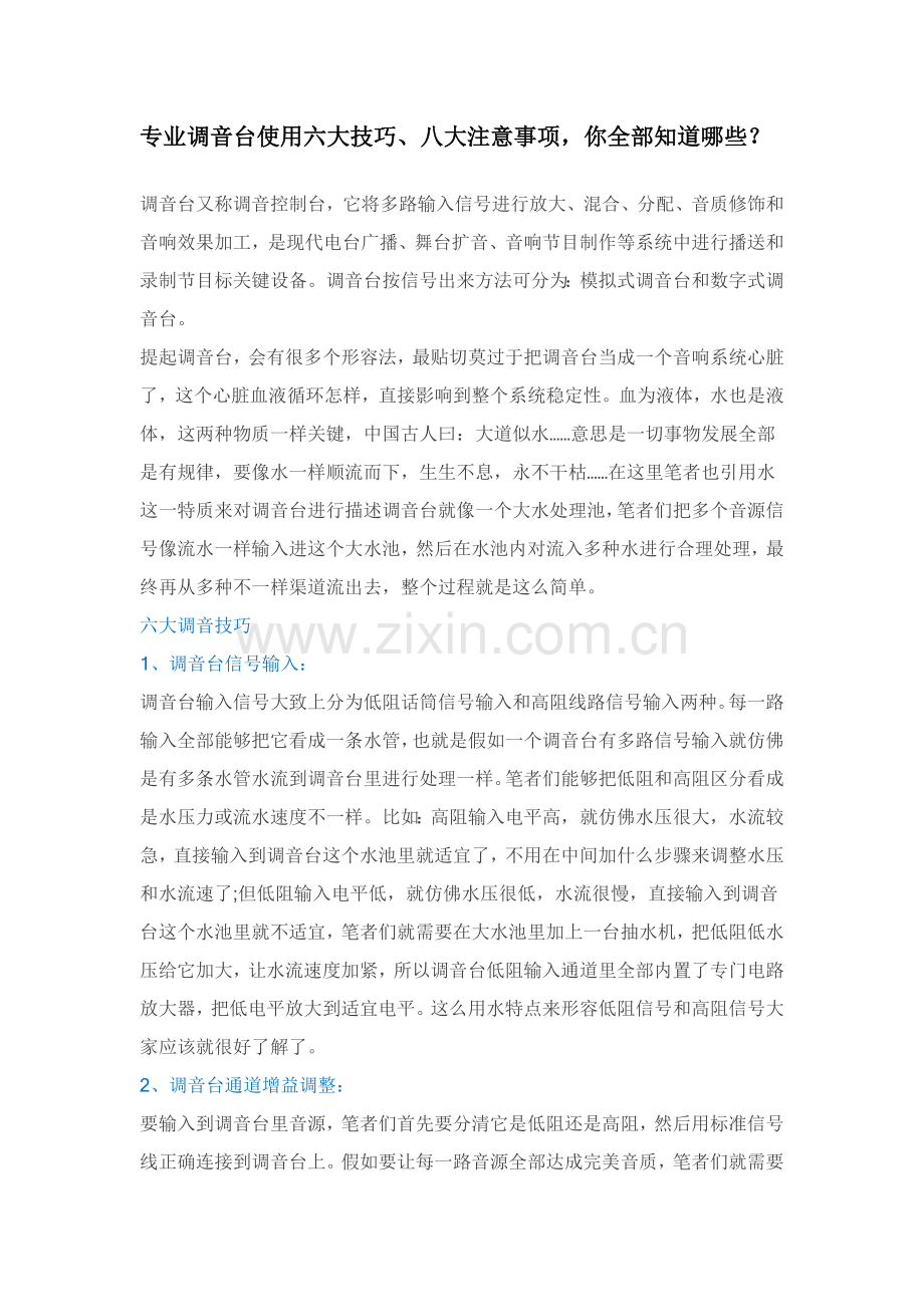 专业调音台使用六大技巧八大注意项目.doc_第1页
