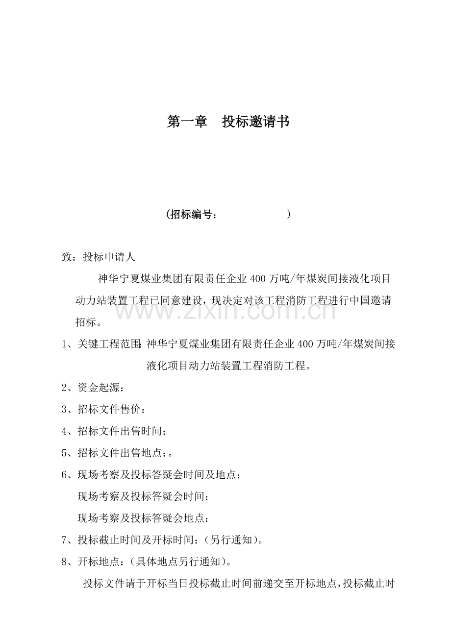 宁煤动力站消防工程招标文件模板.doc_第1页