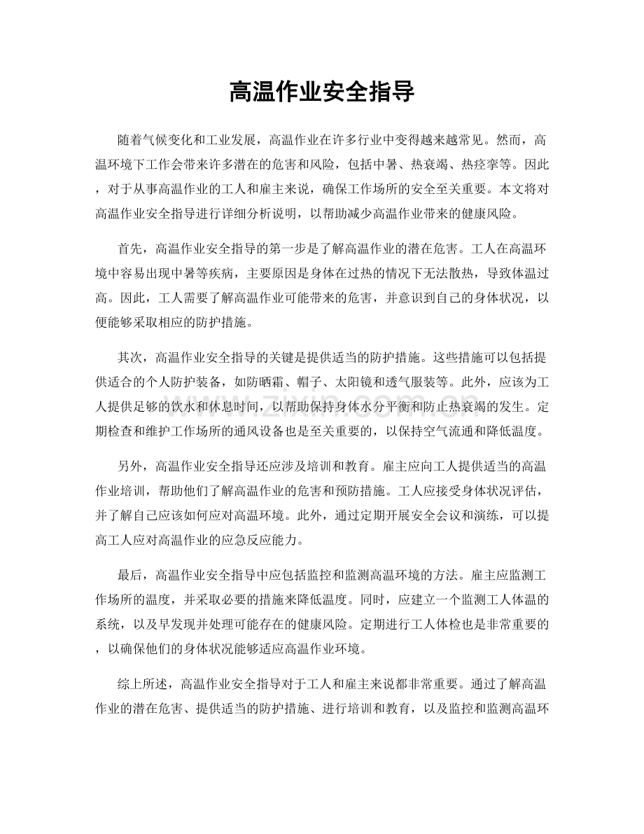 高温作业安全指导.docx_第1页