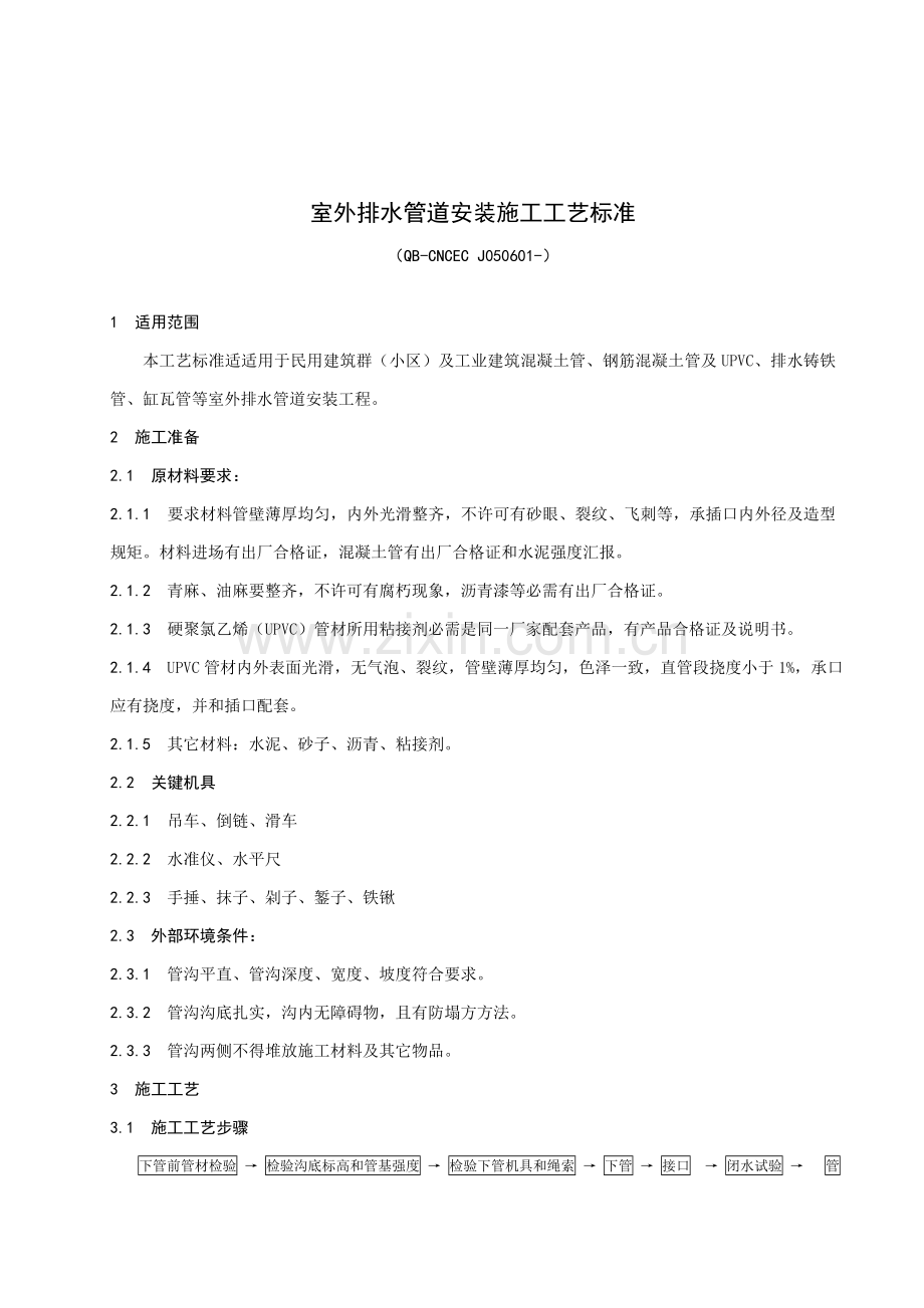 室外排水管道安装综合项目施工基本工艺统一标准doc.doc_第1页