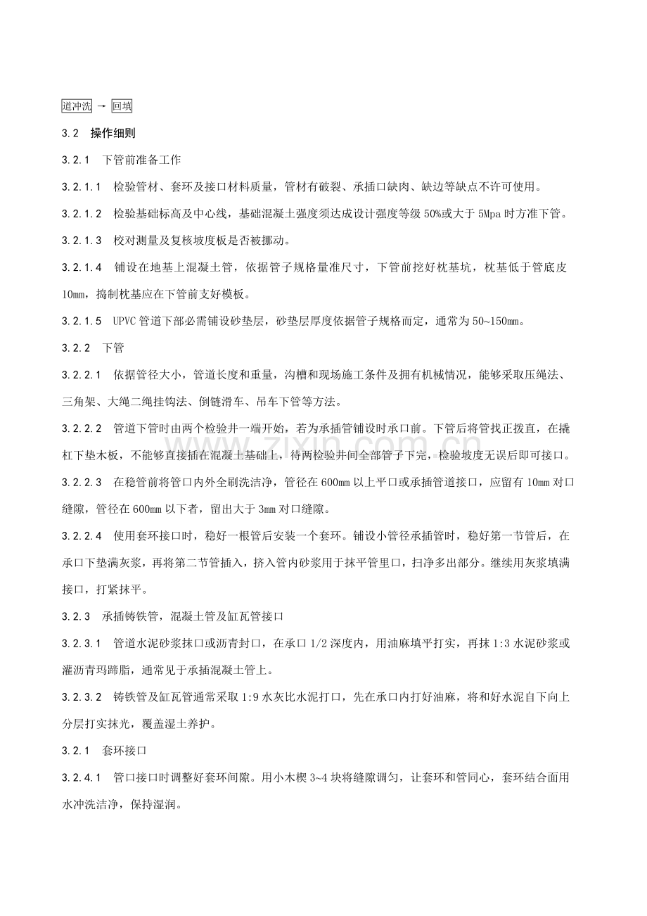 室外排水管道安装综合项目施工基本工艺统一标准doc.doc_第2页