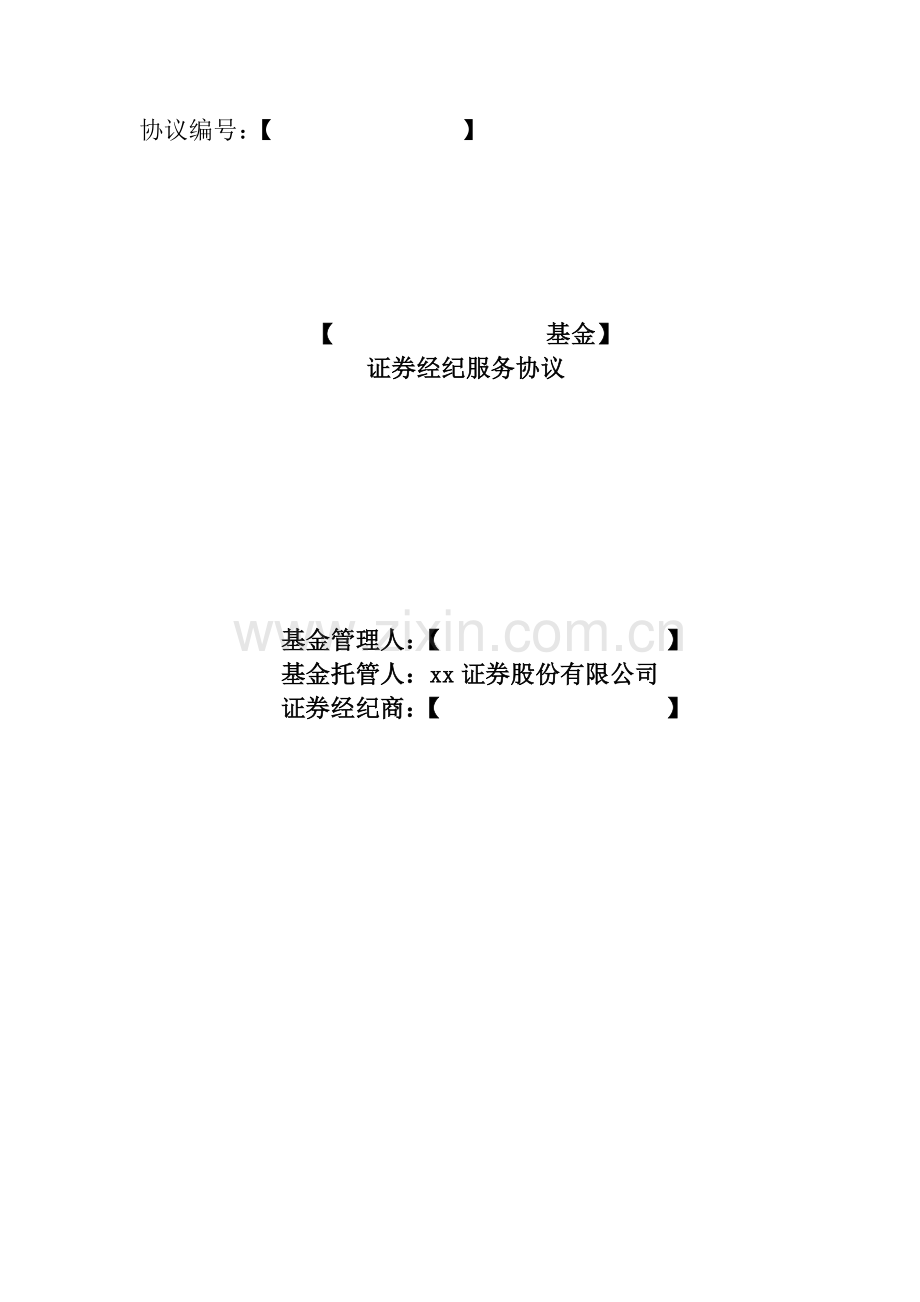 (私募基金)证券经纪服务协议模板.docx_第1页