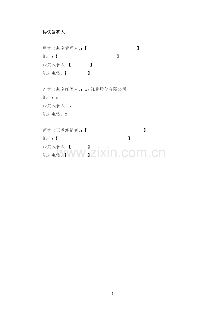 (私募基金)证券经纪服务协议模板.docx_第2页