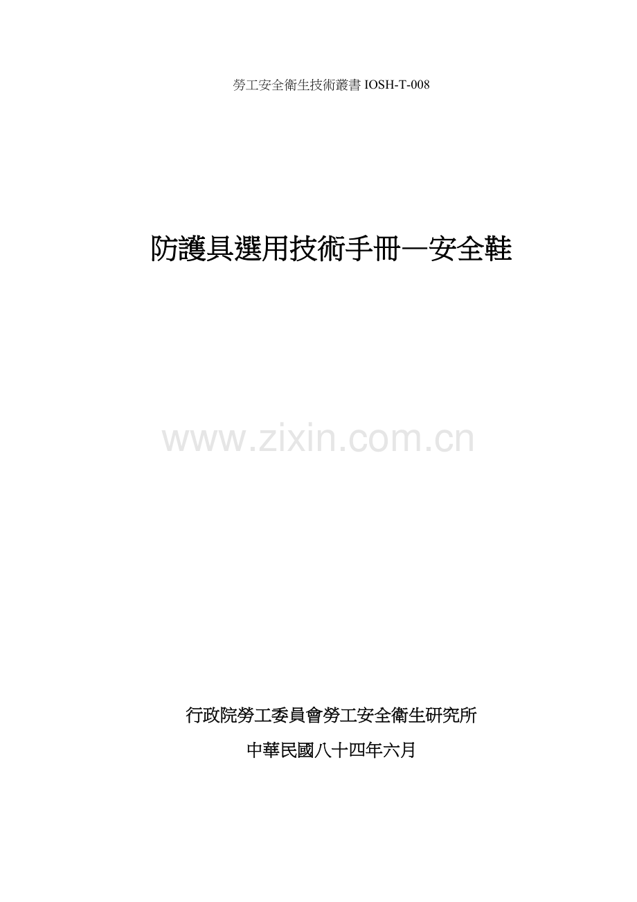 防护具选用技术安全手册模板.doc_第1页