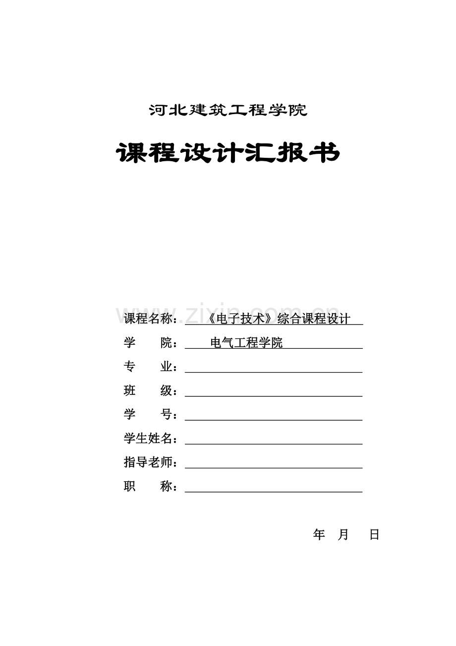 三位半数字万用表电路专业课程设计.doc_第1页