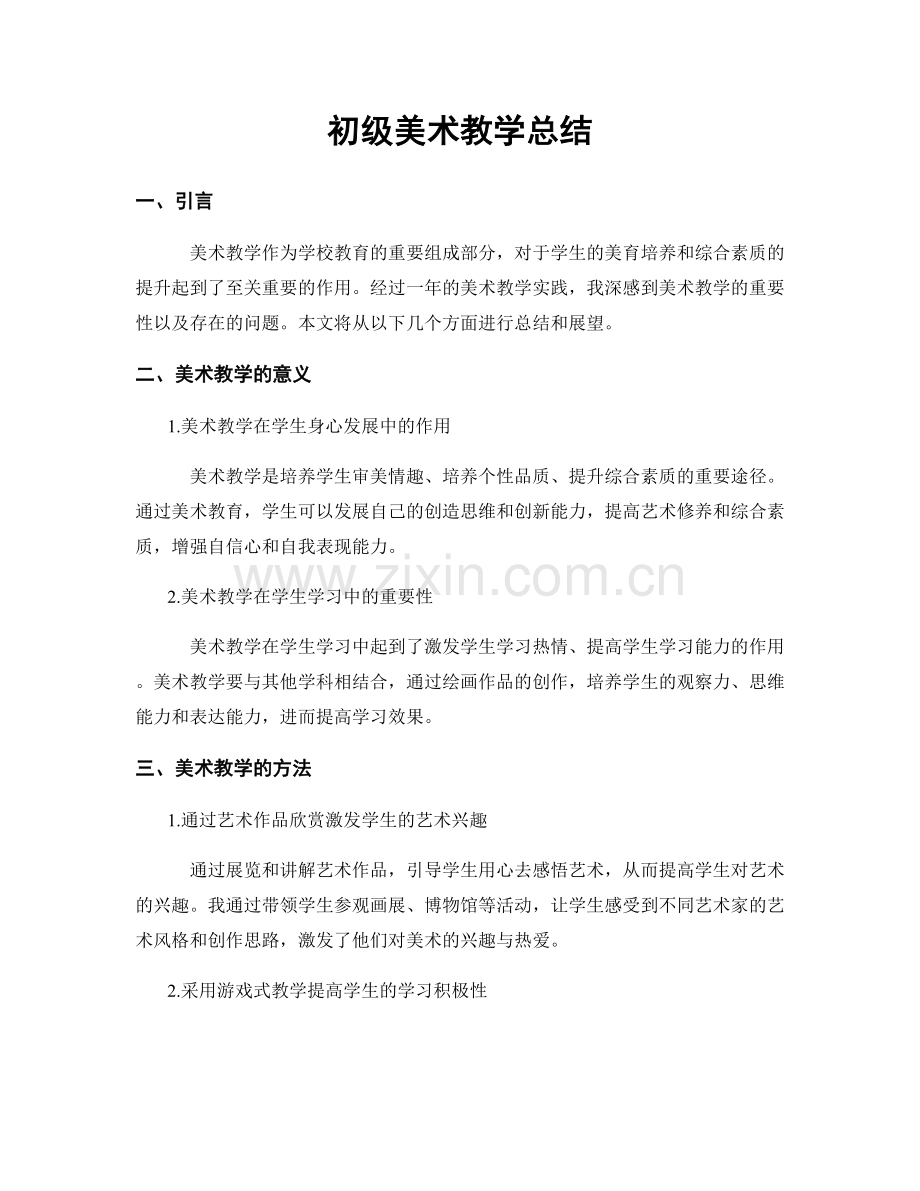 初级美术教学总结.docx_第1页
