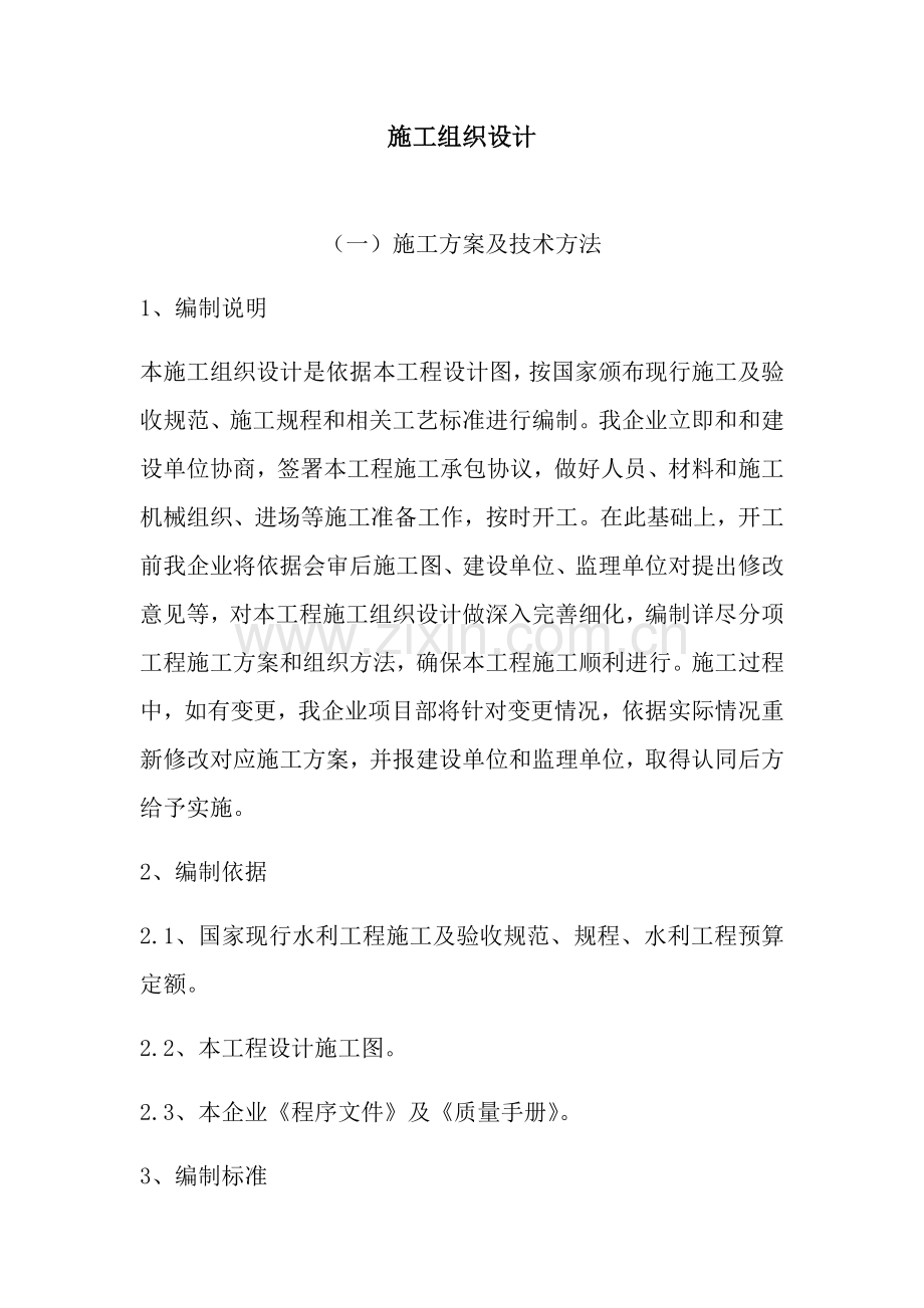 拦蓄水坝综合重点工程综合标准施工组织设计核心技术标.docx_第1页
