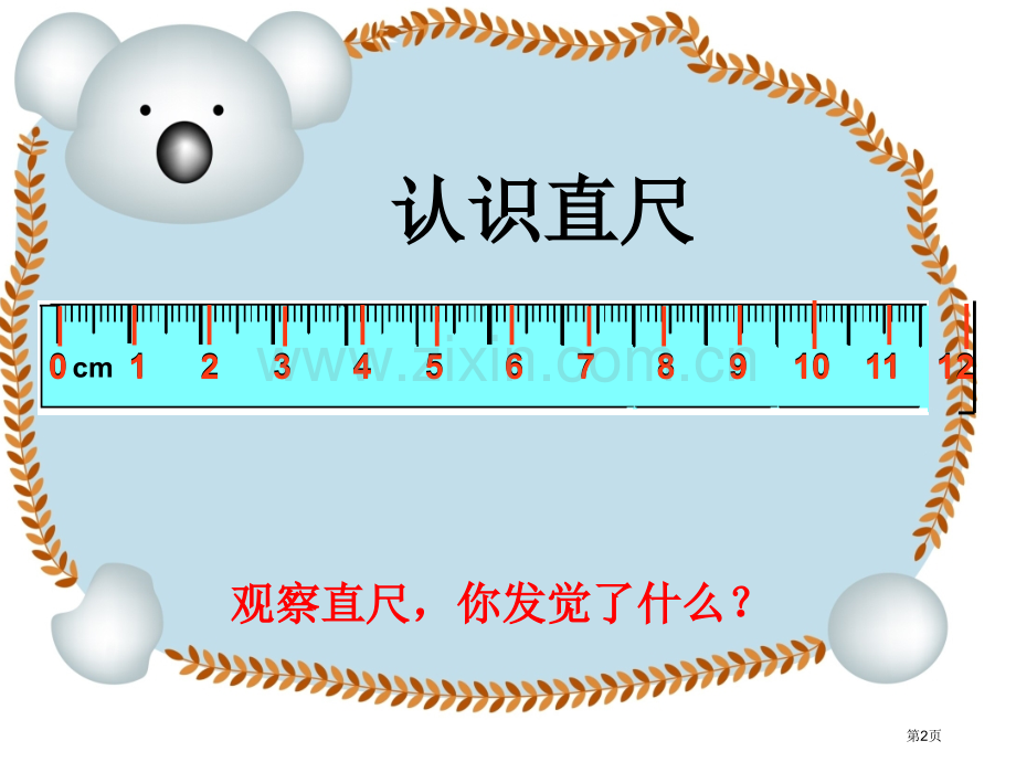 厘米的认识教学市公开课一等奖百校联赛获奖课件.pptx_第2页