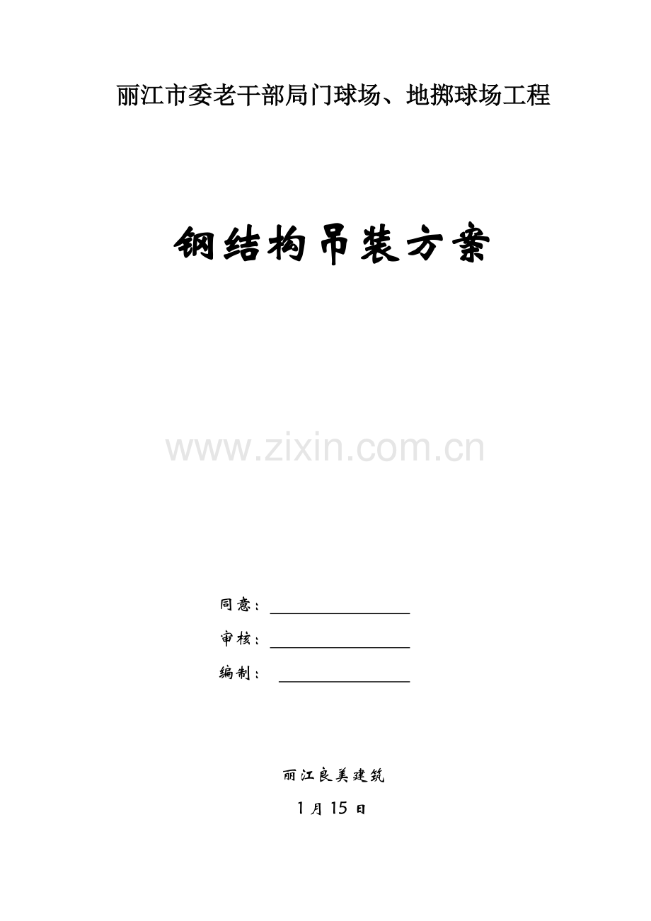 钢结构厂房吊装综合标准施工专业方案.doc_第1页