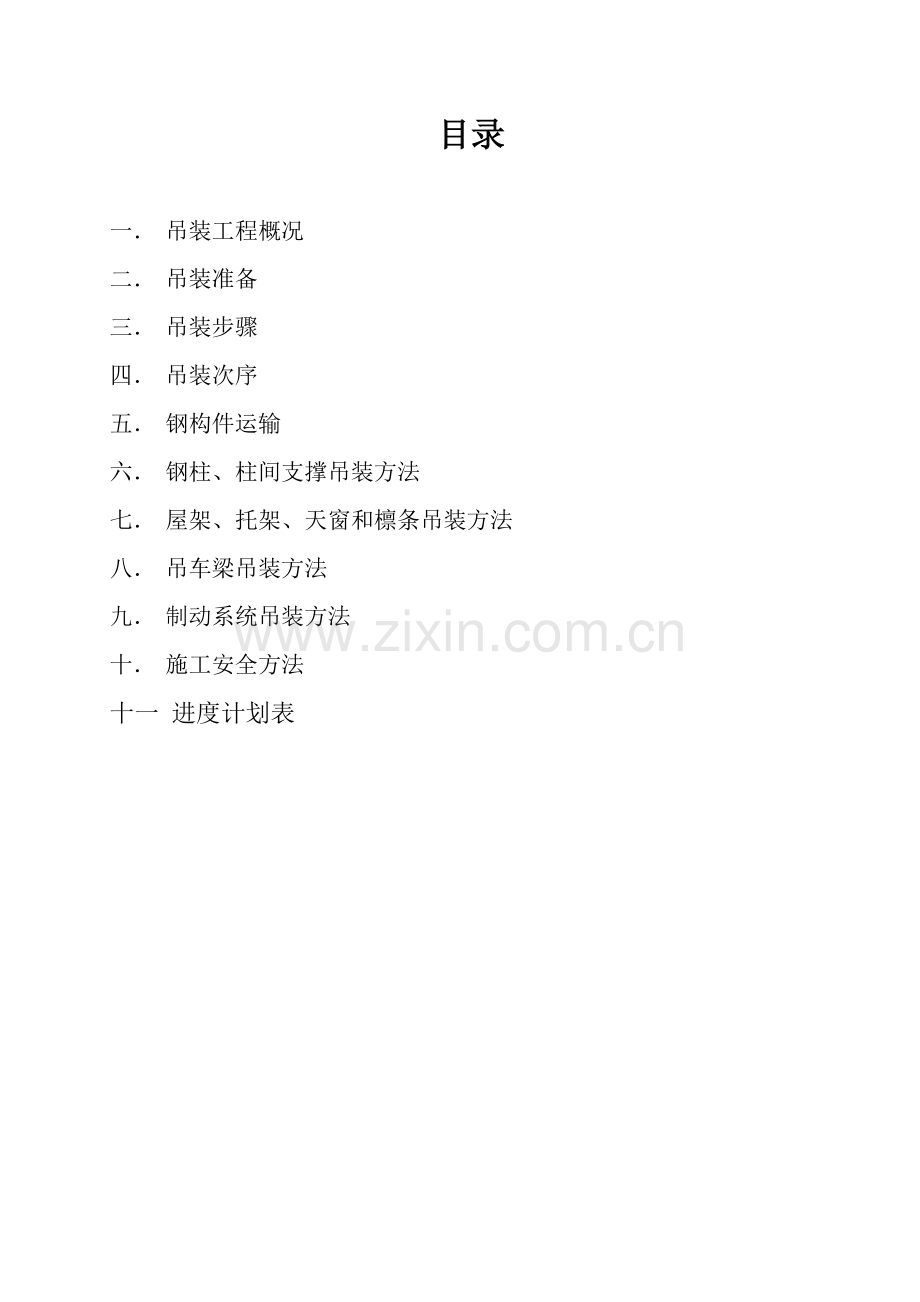 钢结构厂房吊装综合标准施工专业方案.doc_第2页