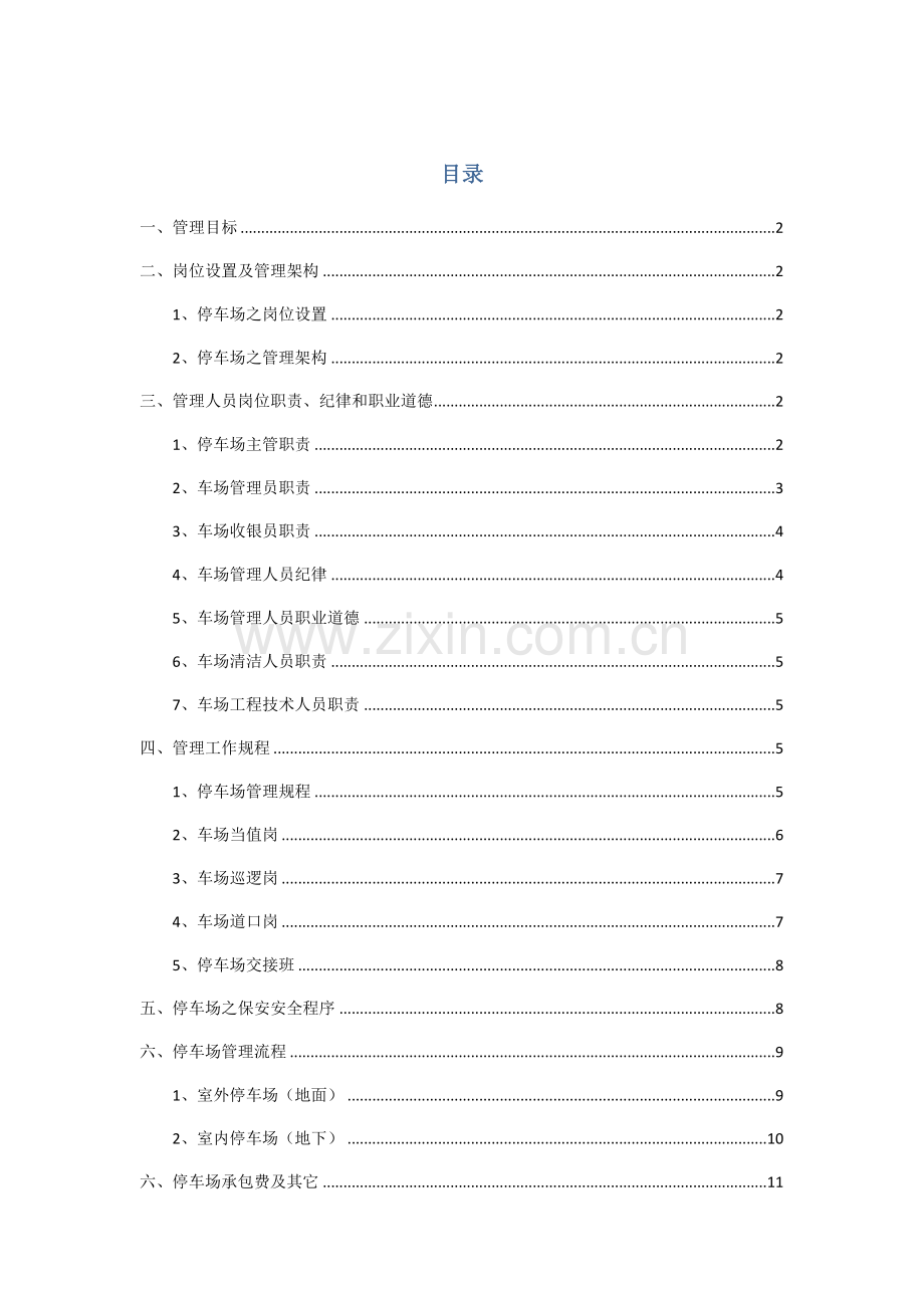 停车场管理专业方案.docx_第1页