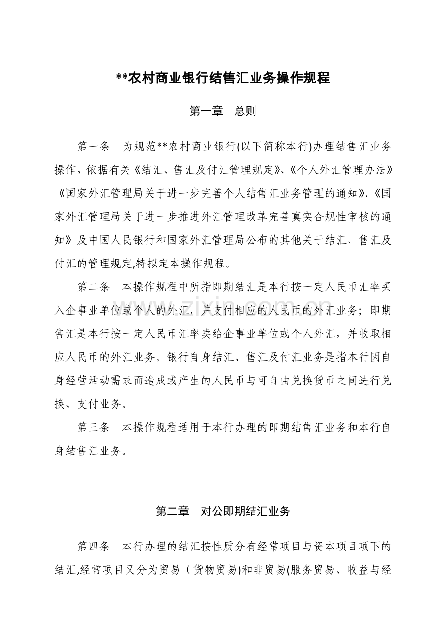 农村商业银行结售汇业务操作规程模版.doc_第1页