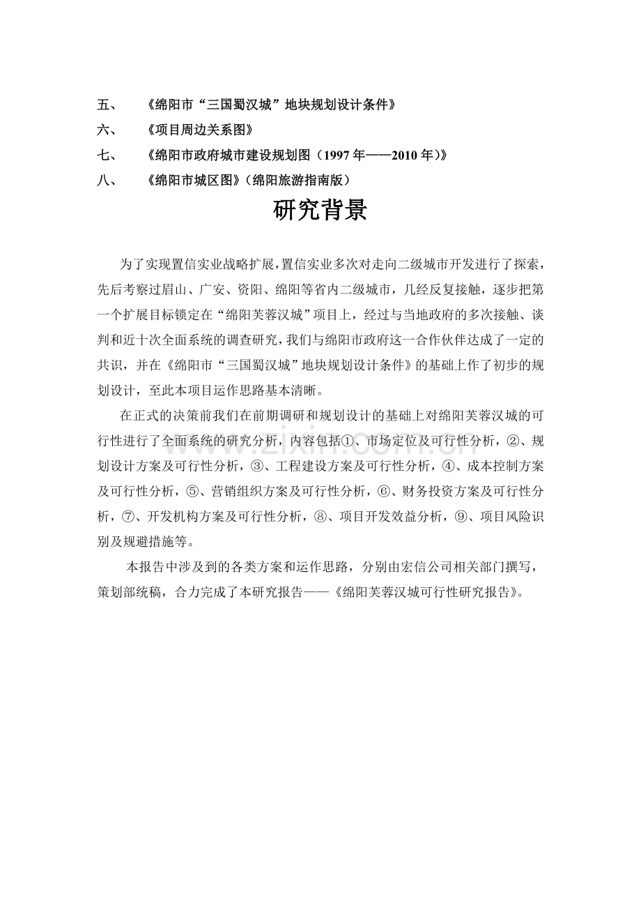 绵阳某某商品房建设项目建设可行性研究报告(商住小区建设项目建设可行性研究报告).doc_第2页