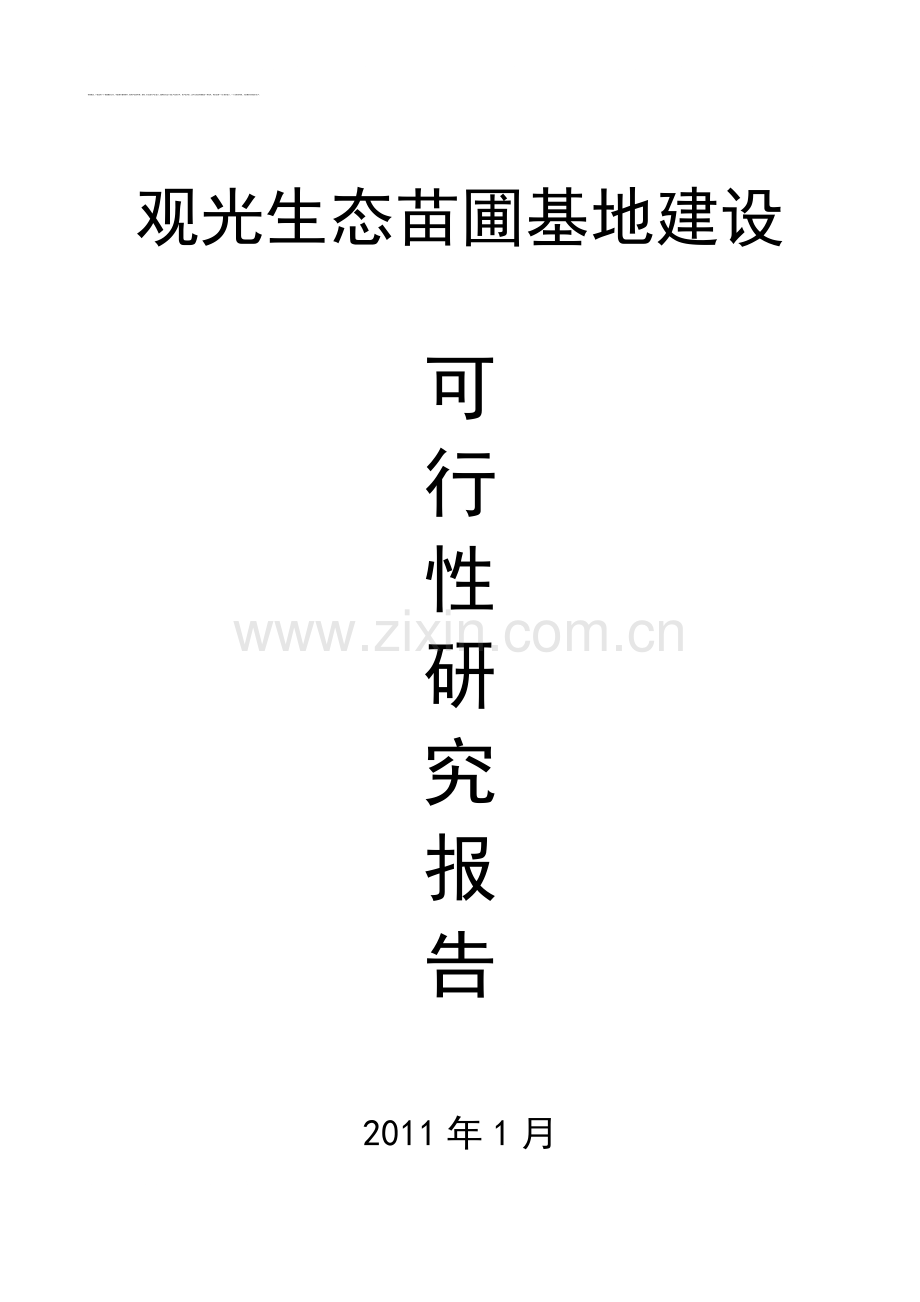 观光生态苗圃基地建设投资可行性研究报告.doc_第1页