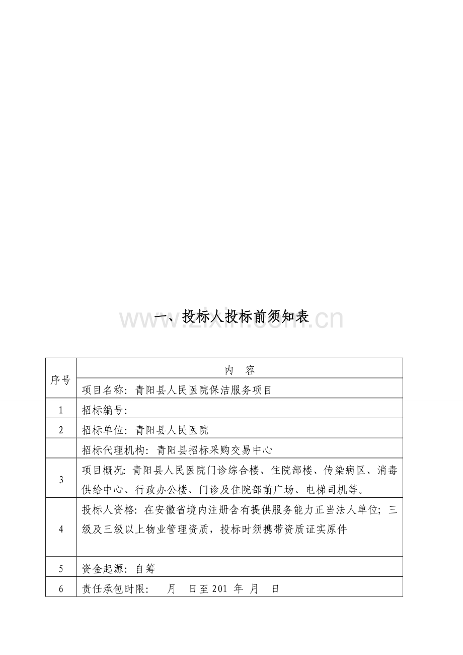 关于保洁的招标文件内容模板.doc_第1页