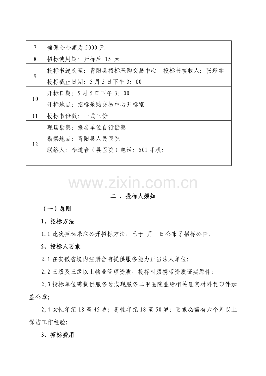 关于保洁的招标文件内容模板.doc_第2页