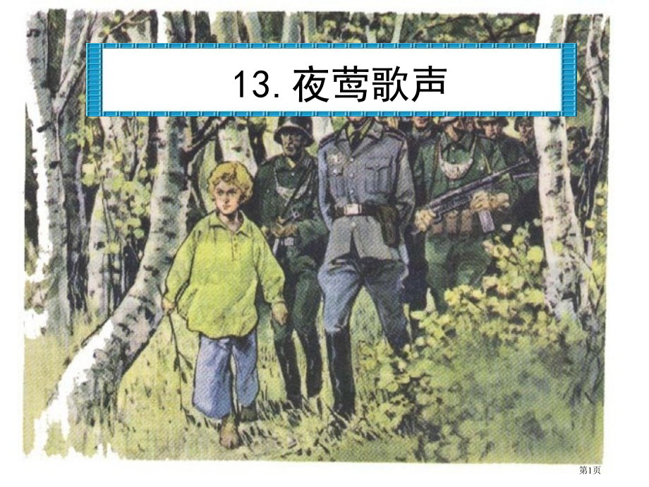 人教版四年级语文下册夜莺的歌声省公共课一等奖全国赛课获奖课件.pptx_第1页