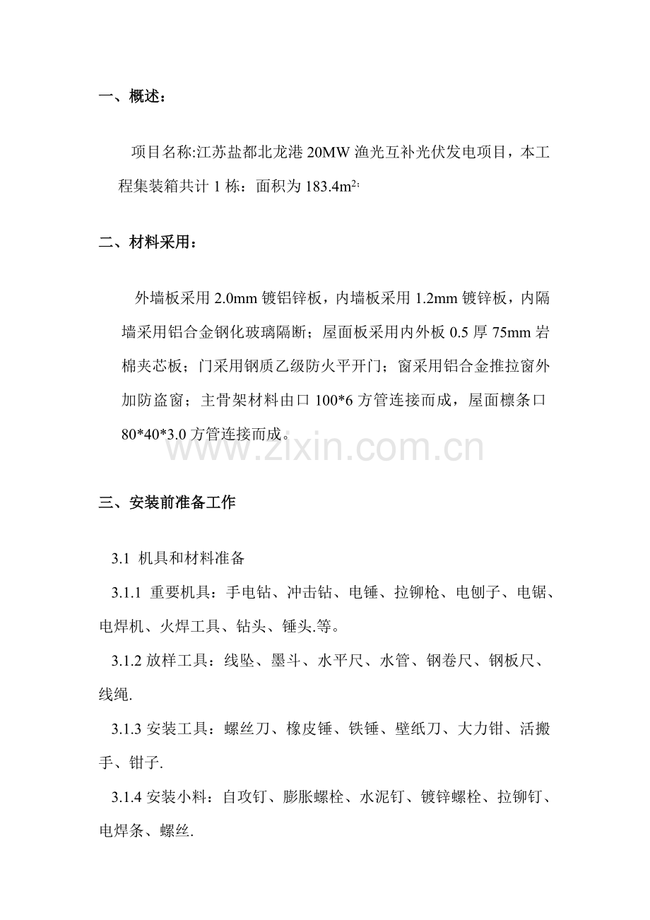 集装箱组装综合项目施工专项方案.doc_第2页