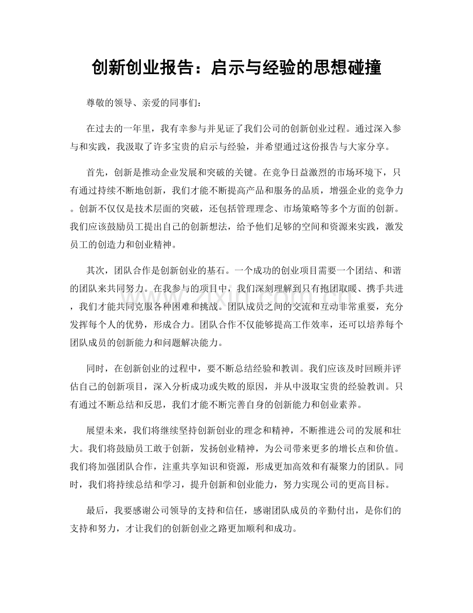创新创业报告：启示与经验的思想碰撞.docx_第1页