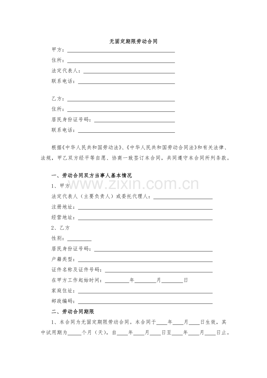 无固定期限劳动合同模版.docx_第1页