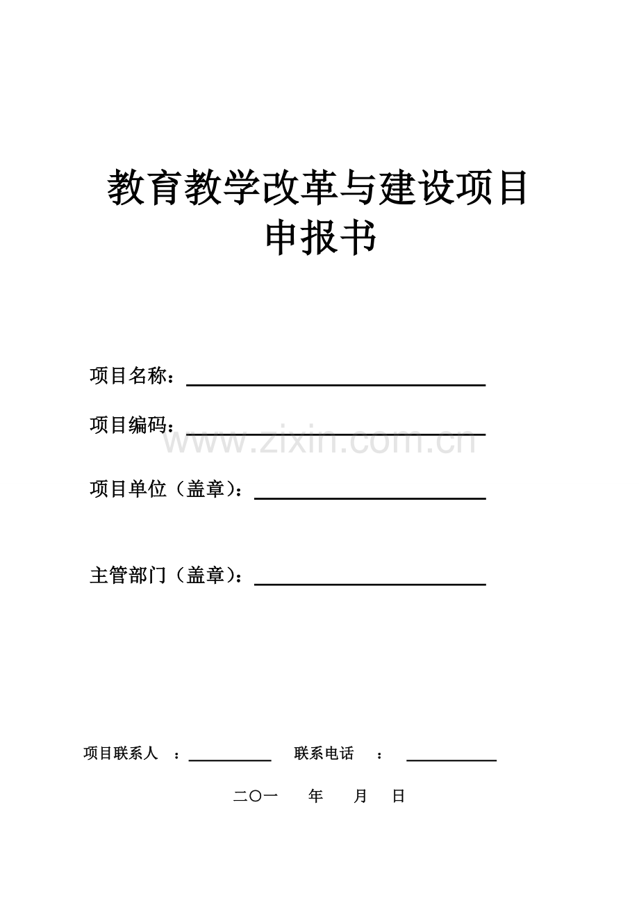 教育教学改革与建设项目申报书.doc_第1页