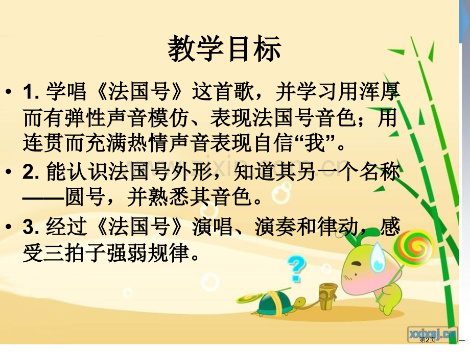 人音版一年级上册法国号省公开课一等奖新名师优质课比赛一等奖课件.pptx_第2页