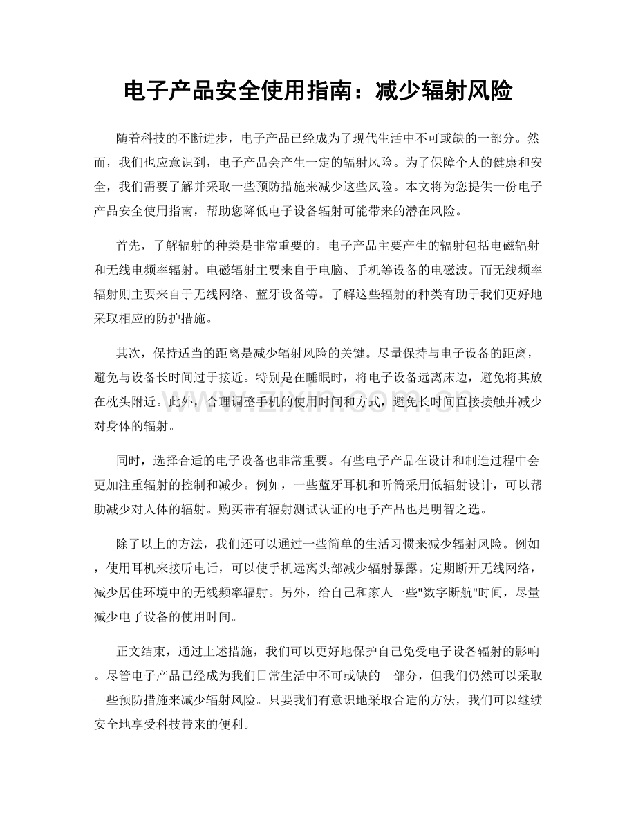 电子产品安全使用指南：减少辐射风险.docx_第1页