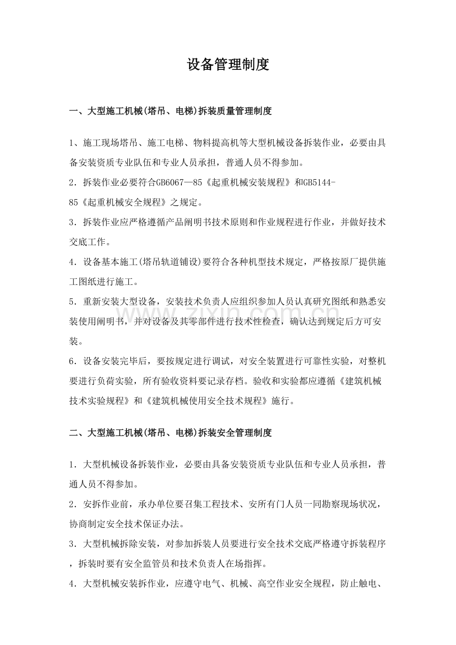 大型设备管理新规制度.doc_第1页