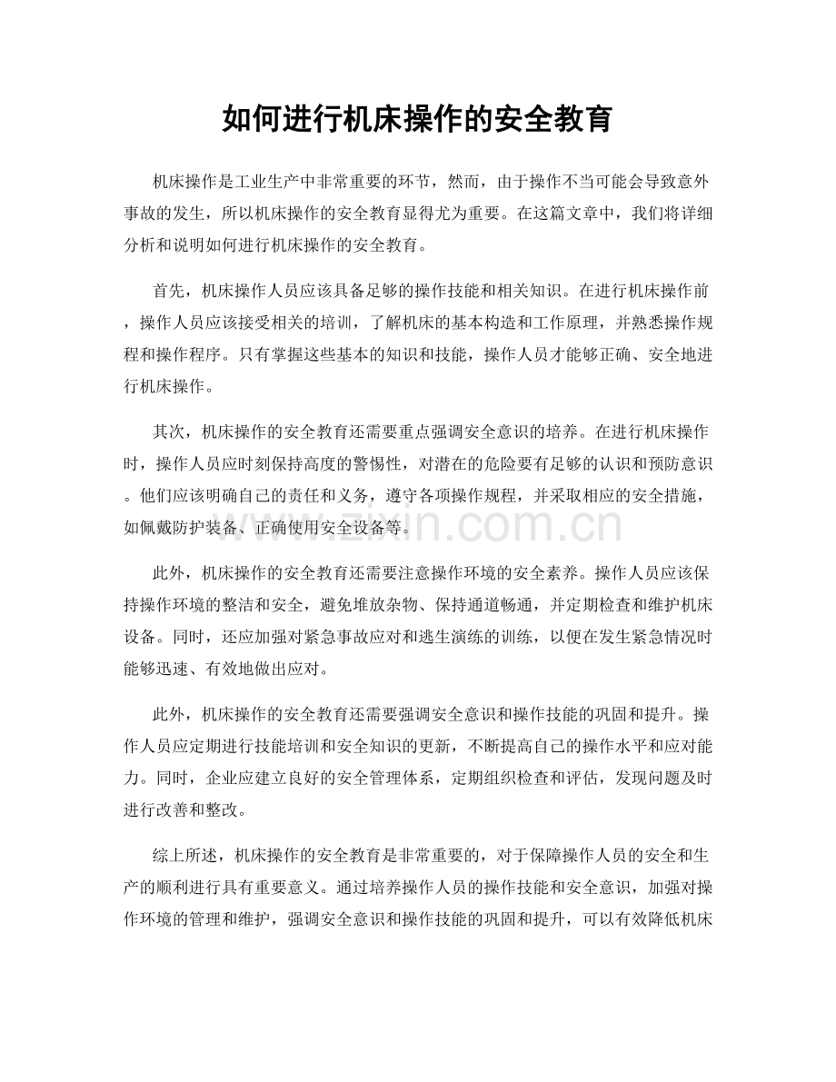 如何进行机床操作的安全教育.docx_第1页