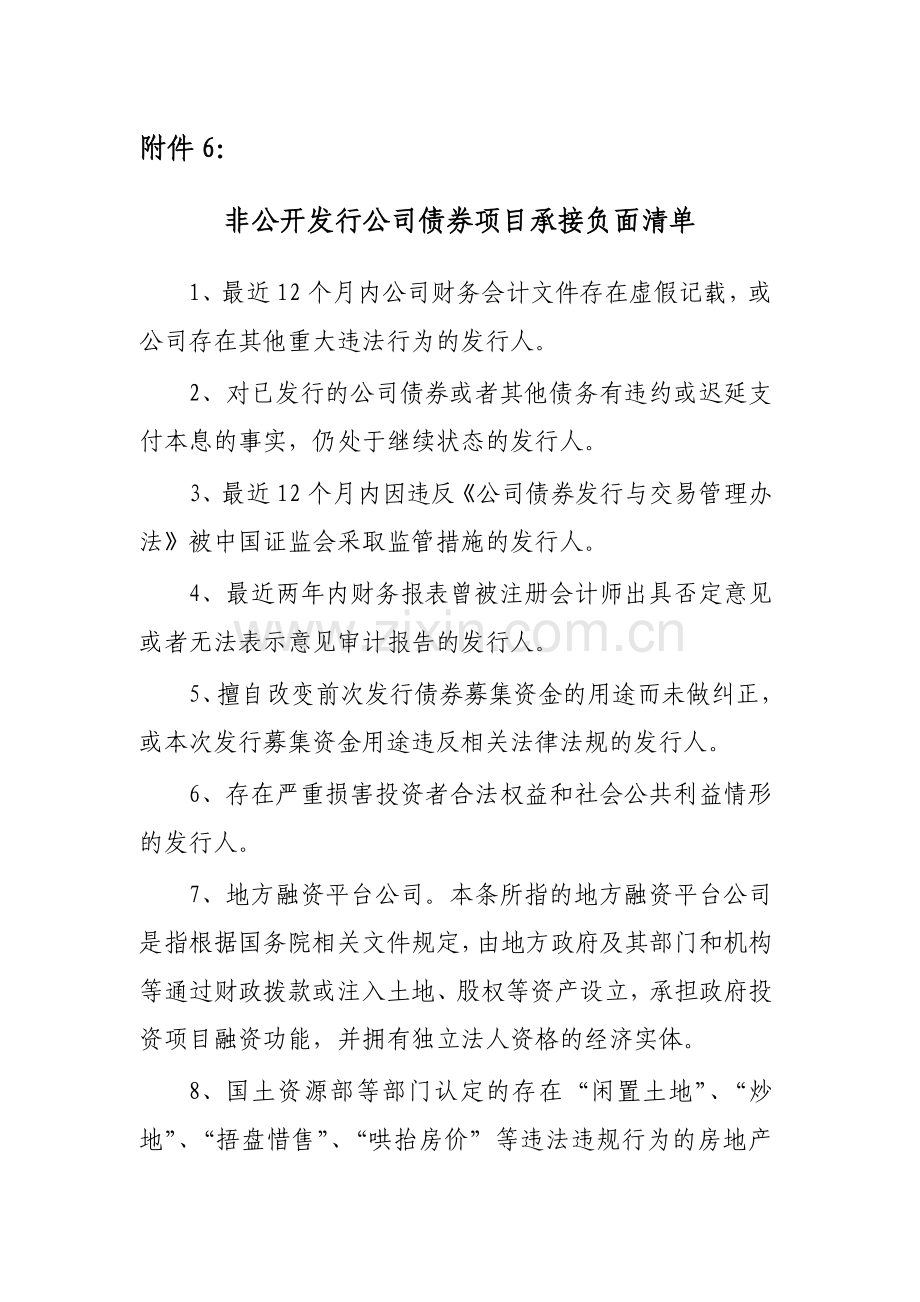 银行非公开发行公司债券项目承接负.docx_第1页