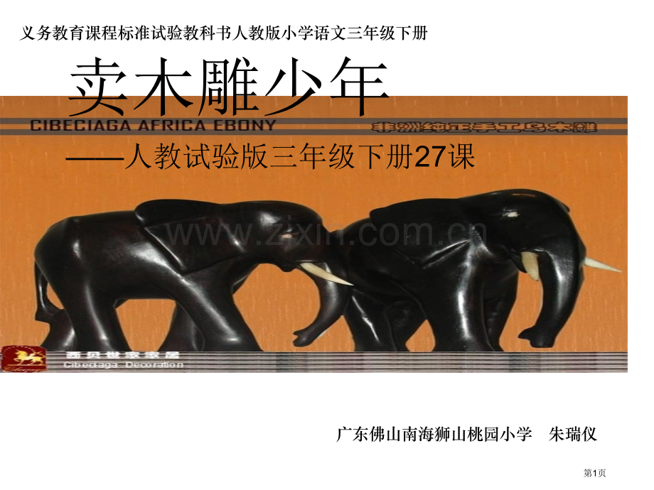 卖木雕的少年人教实验版三年级下册27课市公开课一等奖百校联赛特等奖课件.pptx_第1页