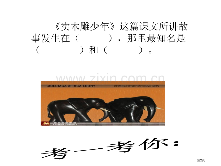 卖木雕的少年人教实验版三年级下册27课市公开课一等奖百校联赛特等奖课件.pptx_第2页