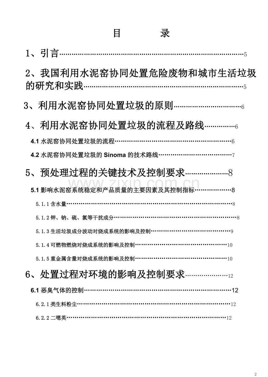 利用水泥窑协同处置城市生活垃圾技术--毕业论文.doc_第2页