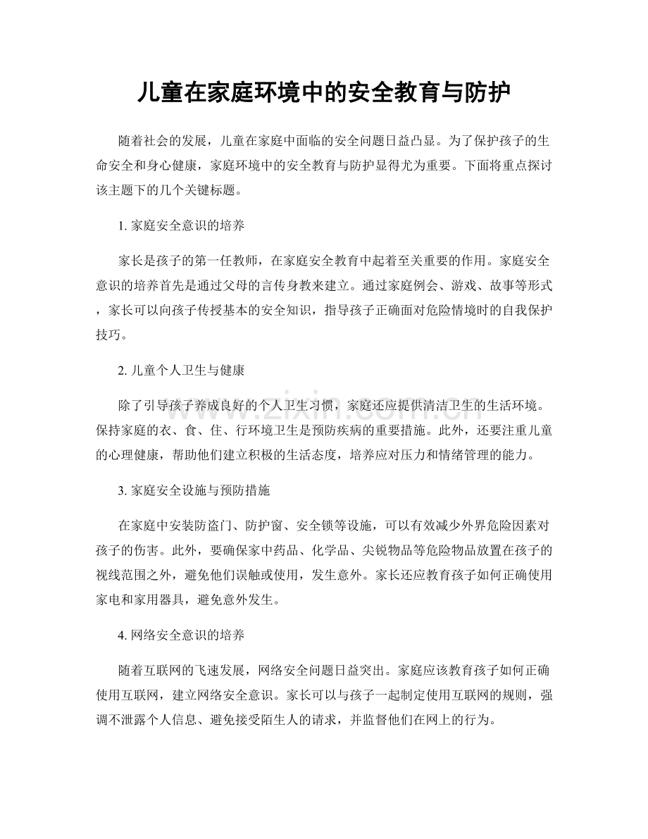 儿童在家庭环境中的安全教育与防护.docx_第1页