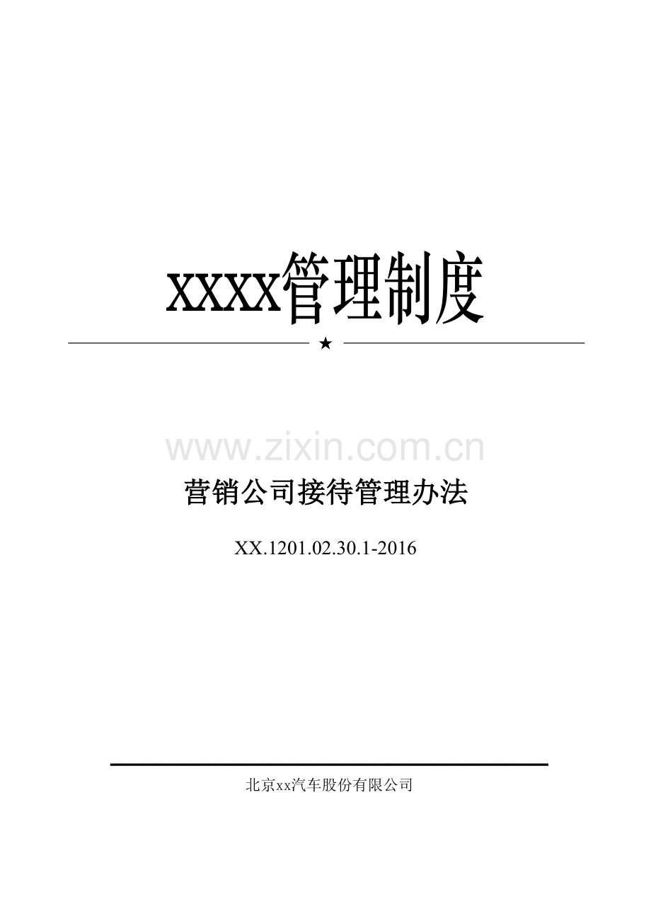 汽车营销公司接待管理办法模版.docx_第1页