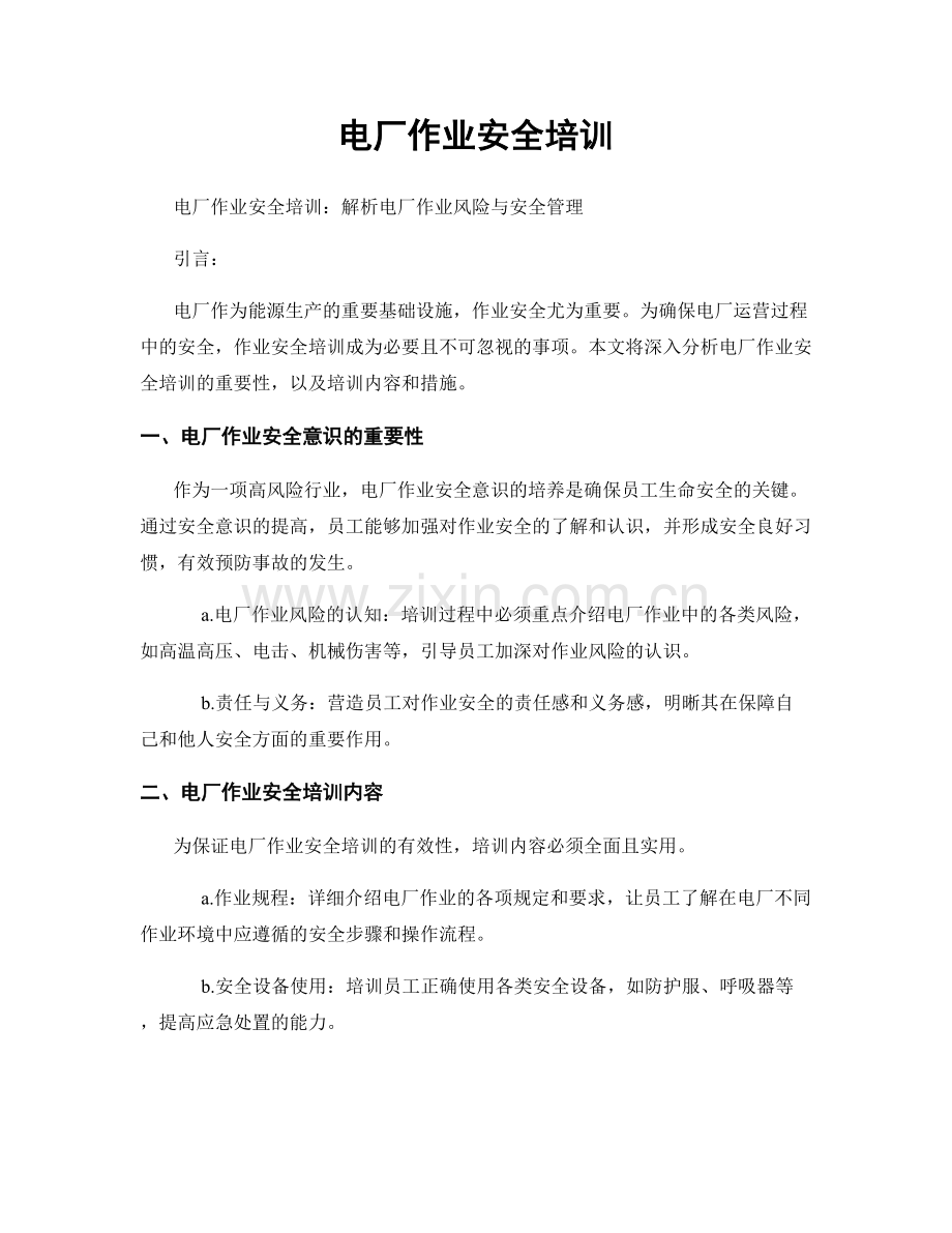 电厂作业安全培训.docx_第1页