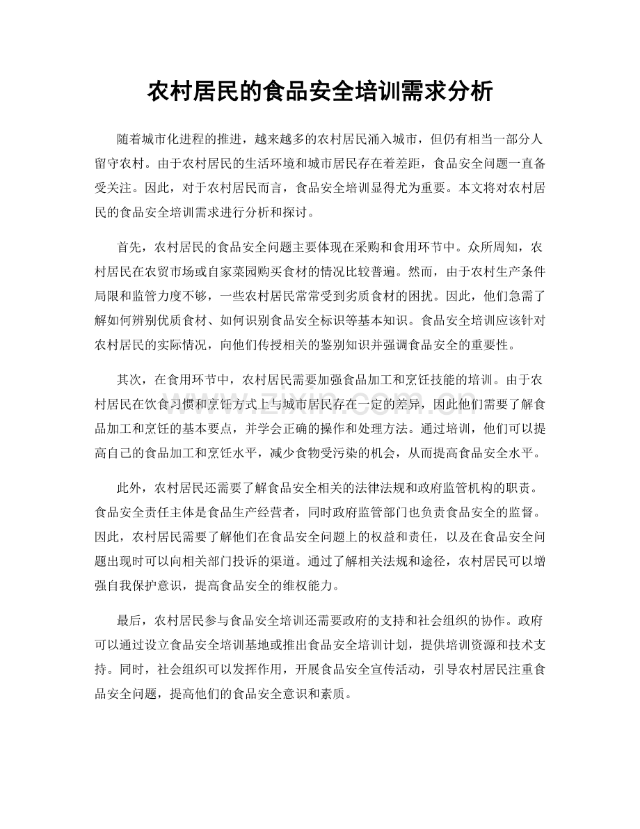 农村居民的食品安全培训需求分析.docx_第1页
