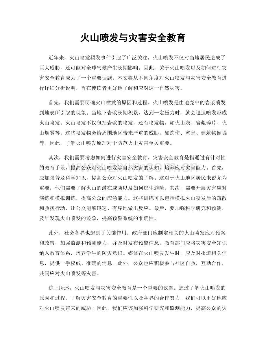 火山喷发与灾害安全教育.docx_第1页